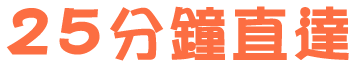 25分鐘直達深圳博愛牙科